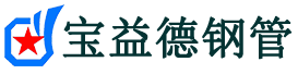 宝益德钢管石峰分公司-石峰声测管现货-石峰本地资源现货